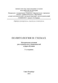 cover of the book Политология в схемах: методические указания для студентов всех специальностей и форм обучения