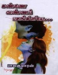 cover of the book கண்ணே வண்ணப் பசுங்கிளியே