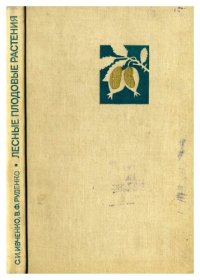 cover of the book Лесные плодовые растения