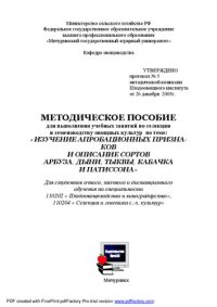 cover of the book Методическое пособие для выполнения учебных занятий по селекции и семеноводству овощных культур по теме: «Изучение апробационных признаков и описание сортов арбуза, дыни, тыквы, кабачка и патиссона»