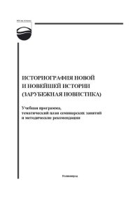 cover of the book Историография Новой и Новейшей истории (зарубежная новистика): учебная программа, тематический план семинарских занятий и методические рекомендации