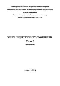 cover of the book Этика педагогического общения: учебное пособие