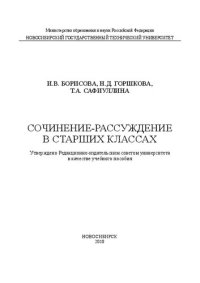 cover of the book Сочинение-рассуждение в старших классах: учеб. пособие