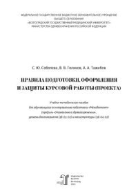 cover of the book Правила подготовки, оформления и защиты курсовой работы (проекта): учебно-методическое пособие для обучающихся по направлению подготовки «Менеджмент» (профиль «Управление в здравоохранении», уровень бакалавриата (38.03.02) и магистратуры (38.04.02)