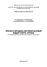 cover of the book Теория и методика обучения базовым видам спорта: футбол: учебно-методическое пособие