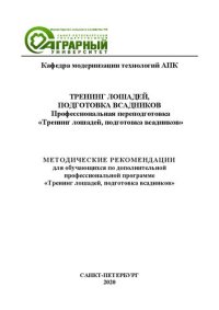 cover of the book Тренинг лошадей, подготовка всадников. Профессиональная переподготовка «Тренинг лошадей, подготовка всадников»: методические рекомендаци