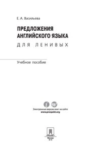 cover of the book Предложения английского языка для ленивых: учебное пособие