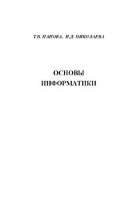 cover of the book Основы информатики: учебно-практическое пособие для вузов