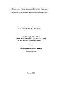 cover of the book Анализ и диагностика производственно–хозяйственной деятельности предприятия. Часть 1. Методы экономического анализа: Учебное пособие