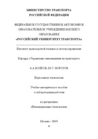 cover of the book Наукоемкие технологии: Учебно-методическое пособие для студентов специальности 27.03.05 «Инноватика»