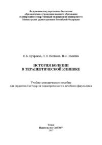 cover of the book История болезни в терапевтической клинике: Учебно-методическое пособие для студентов 4 и 5 курсов педиатрического и лечебного факультетов