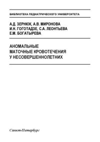 cover of the book Аномальные маточные кровотечения у несовершеннолетних: Учебно-методическое пособие
