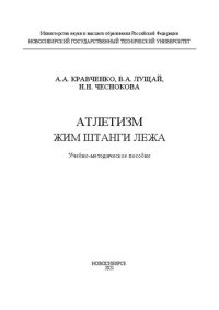 cover of the book Атлетизм. Жим штанги лежа: Учебно-методическое пособие