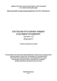 cover of the book Тесты по русскому языку как иностранному. Уровень А2. Вариант 2: Учебно-методическое пособие