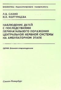 cover of the book Наблюдение детей с последствиями перинатального поражения центральной нервной системы на амбулаторном этапе