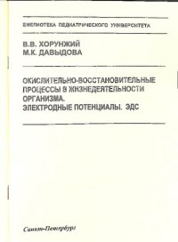 cover of the book Окислительно-восстановительные процессы в жизнедеятельности организма. Электродные потенциалы. ЭДС: Методическое пособие