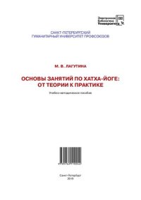 cover of the book Основы занятий по хатха-йоге: от теории к практике: Учебно-методическое пособие