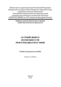 cover of the book Острый живот. Возможности рентгенодиагностики: Учебно-методическое пособие