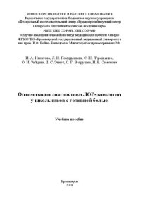 cover of the book Оптимизация диагностики ЛОР-патологии у школьников с головной болью: Учебное пособие