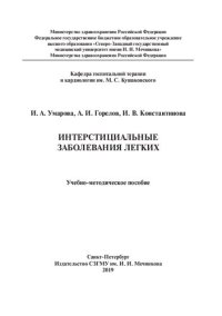 cover of the book Интерстициальные заболевания легких: учебно-методическое пособие