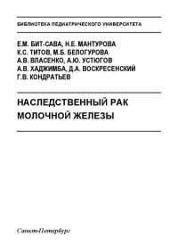 cover of the book Наследственный рак молочной железы: Учебно-методическое пособие