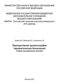 cover of the book Препаративная хроматография терапевтических биомолекул: Учебно-методическое пособие