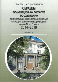 cover of the book Образцы экзаменационных диктантов по сольфеджио для поступающих в Новосибирскую государственную консерваторию имени М.И. Глинки. 2014–2019. Выпуск 5