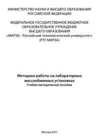 cover of the book Методика работы на лабораторных массообменных установках: Учебно-методическое пособие