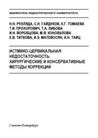 cover of the book Истмико-цервикальная недостаточность. Хирургические и консервативные методы коррекции: Учебно-методическое пособие