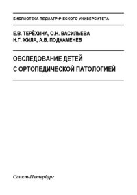 cover of the book Обследование детей с ортопедической патологией: Учебно-методическое пособие