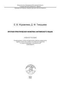 cover of the book Краткая практическая фонетика английского языка: учебное пособие