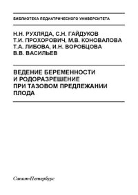 cover of the book Ведение беременности и родоразрешение при тазовом предлежании плода: Учебно-методическое пособие