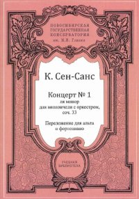 cover of the book К. Сен-Санс. Концерт № 1 ля минор для виолончели с оркестром, соч. 33: переложение для альта и фортепиано: Учебно-методическое пособие