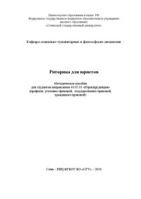 cover of the book Риторика для юристов: Методическое пособие для студентов направления 40.03.01 «Юриспруденция» (профили: уголовно-правовой, государственно-правовой, гражданско-правовой)