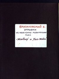 cover of the book Отрывки из казахских музыкальных пьес "Жалбыр" и "Кыз-Жибек"