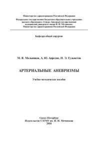 cover of the book Артериальные аневризмы: Учебно-методическое пособие