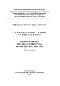 cover of the book Краниосиностоз. Клиника, диагностика, хирургическое лечение: учебное пособие