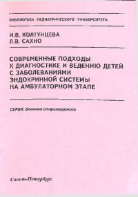 cover of the book Современные подходы к диагностике и ведению детей с заболеваниями эндокринной системы на амбулаторном этапе: Учебно-методическое пособие