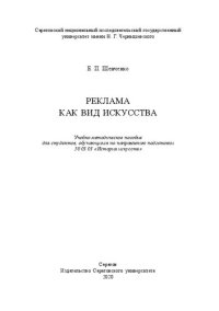 cover of the book Реклама как вид искусства: Учебно-методическое пособие