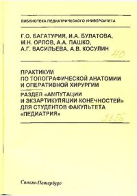 cover of the book Практикум по топографической анатомии и оперативной хирургии. Раздел «Ампутации и экзартикуляции конечностей»: Учебное пособие