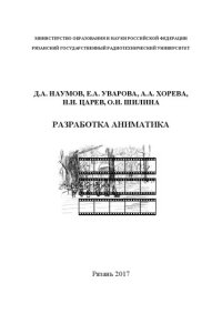 cover of the book Разработка аниматика: Учебное пособие