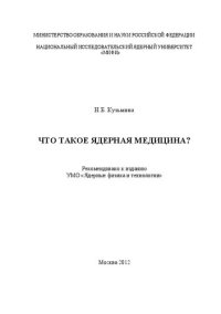 cover of the book Что такое ядерная медицина?