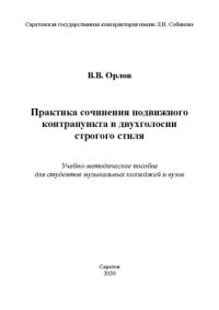 cover of the book Практика сочинения подвижного контрапункта в двухголосии строгого стиля: Учебно-методическое пособие