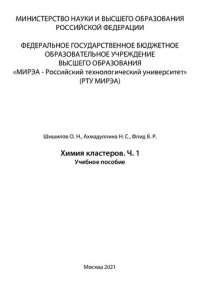 cover of the book Химия кластеров. Часть 1: Учебное пособие