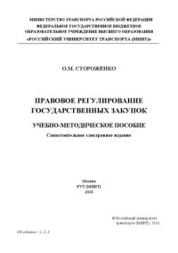 cover of the book Правовое регулирование государственных закупок: учебно-методическое пособие