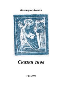 cover of the book Сказки снов