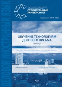 cover of the book Обучение технологиям делового письма: практикум