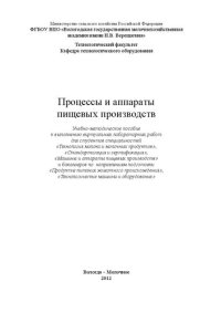 cover of the book Процессы и аппараты пищевых производств: Учебно-методическое пособие к выполнению виртуальных лабораторных работ для студентов специальностей «Технология молока и молочных продуктов», «Стандартизация и сертификация», «Машины и аппараты пищевых производств