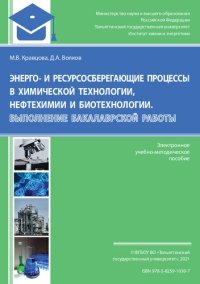 cover of the book Энерго- и ресурсосберегающие процессы в химической технологии, нефтехимии и биотехнологии. Выполнение бакалаврской работы: Учебно-методическое пособие