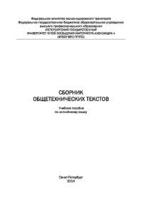 cover of the book Сборник общетехнических текстов: учебное пособие по английскому языку